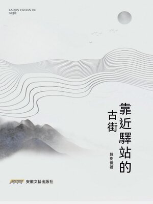 cover image of 靠近驛站的古街